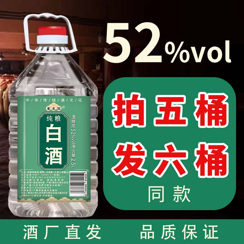 老北站原浆白酒东北小烧酒纯粮食酒拍五桶发六桶52度