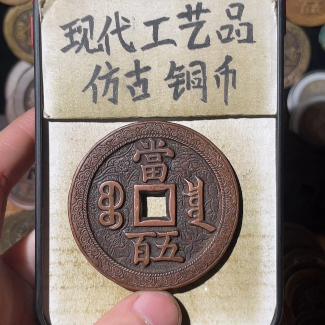 现代工艺品 仿古铜币