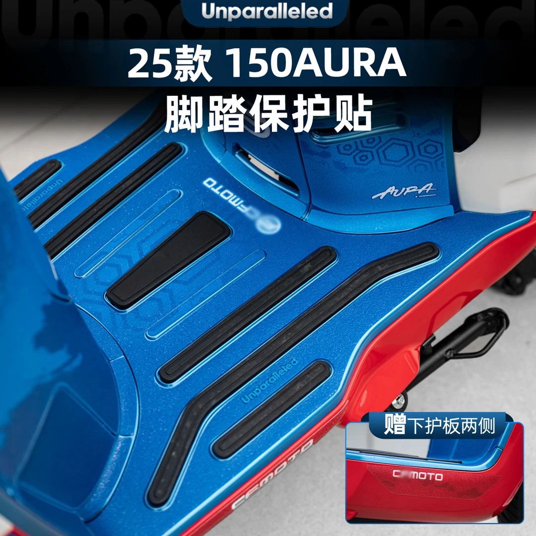 适用于春风150AURA防磨脚垫贴膜加厚防丢装饰保护贴纸改装配件