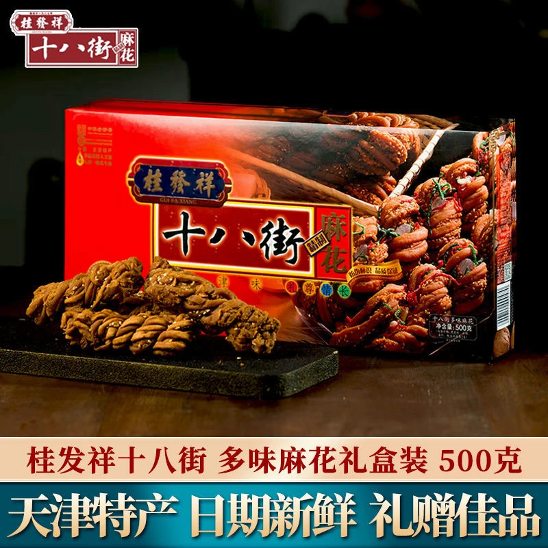 天津特产礼物桂发祥心街多味麻花礼盒送长辈正宗早餐糕点十八零食