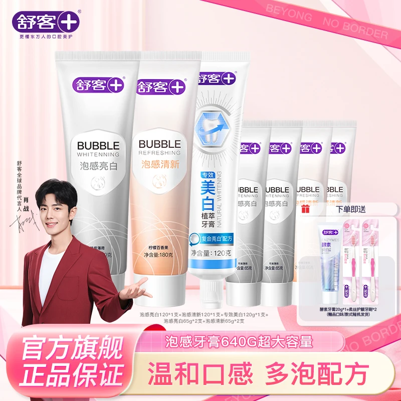 【超值套装】舒客牙膏囤货亮白护龈专用防蛀美白清新净白去黄温和