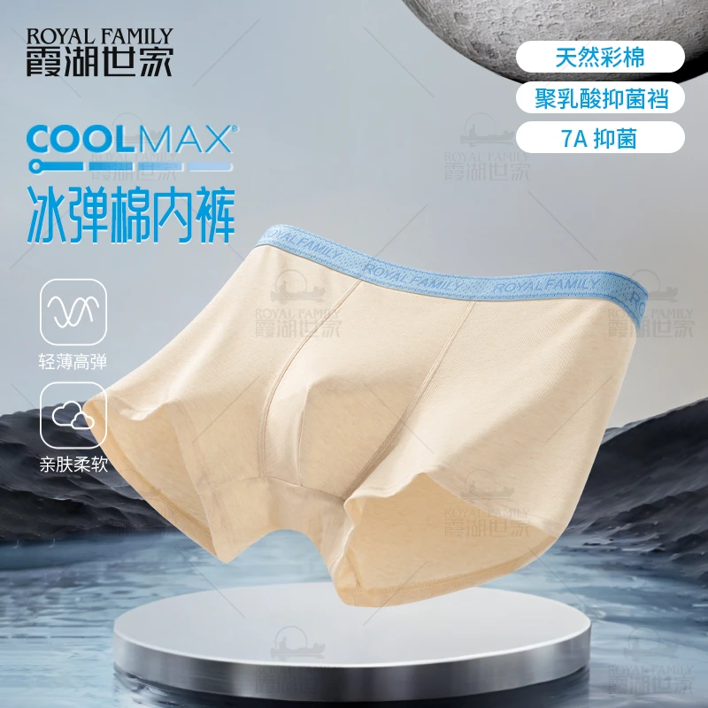 【COOLMAX彩棉内裤】霞湖世家 男士凉感抑菌聚乳酸不染色内裤5088