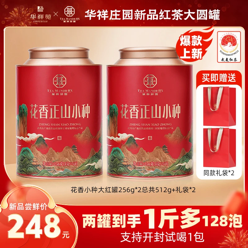 华祥苑华祥苑【达人】大圆罐正宗武夷山红茶大罐装正山小种茶叶