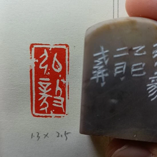 直播间成品闲章优惠价！