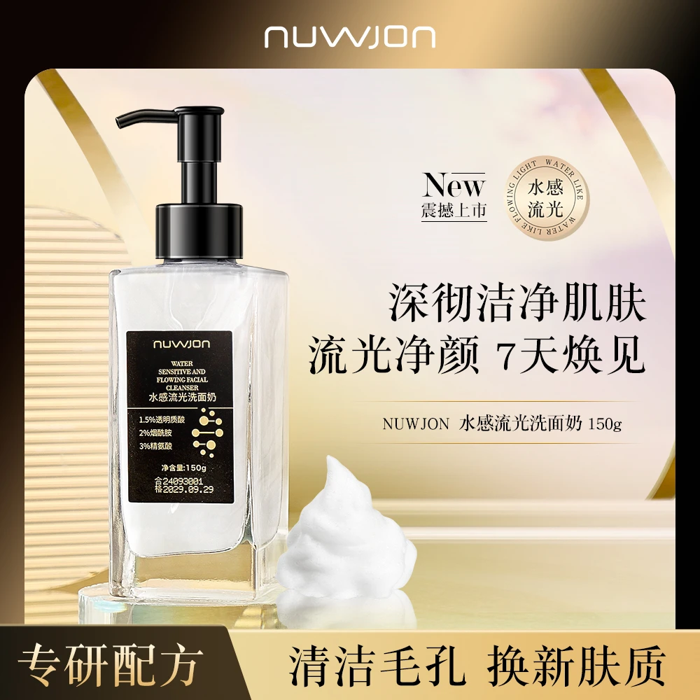 【拍一发二】NUWJON妳尊水感流光洗面奶清洁补水保湿深层透亮