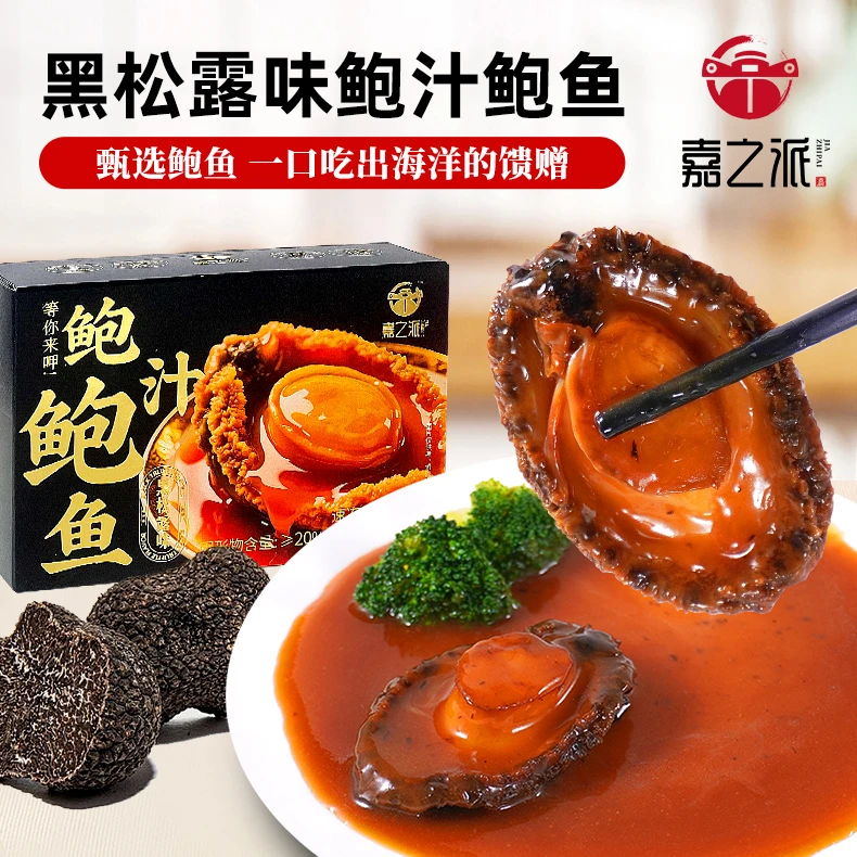嘉之派黑松露味鲍汁鲍鱼3 - 5头捞饭捞面海鲜开袋加热即食到手8盒