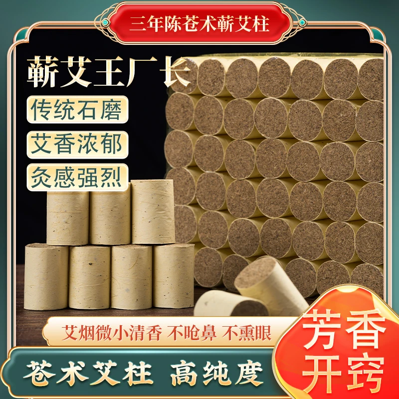 【1.8*2.7苍术艾柱 30粒/板】苍术艾柱四年陈艾蕲艾祛湿寒纯艾绒
