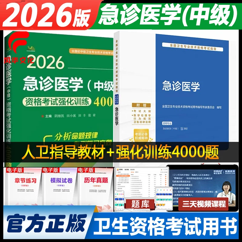 2026急诊医学中级主治医师卫生资格职称考试指导教材人卫版