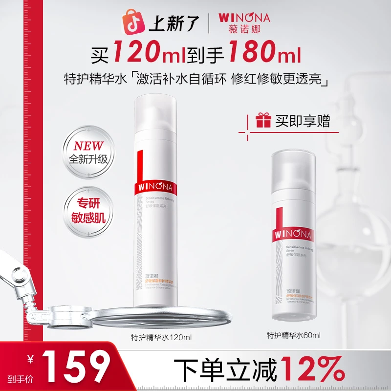 薇诺娜舒敏保湿特护精华水120ml 舒缓补水爽肤水化妆水敏感肌学生