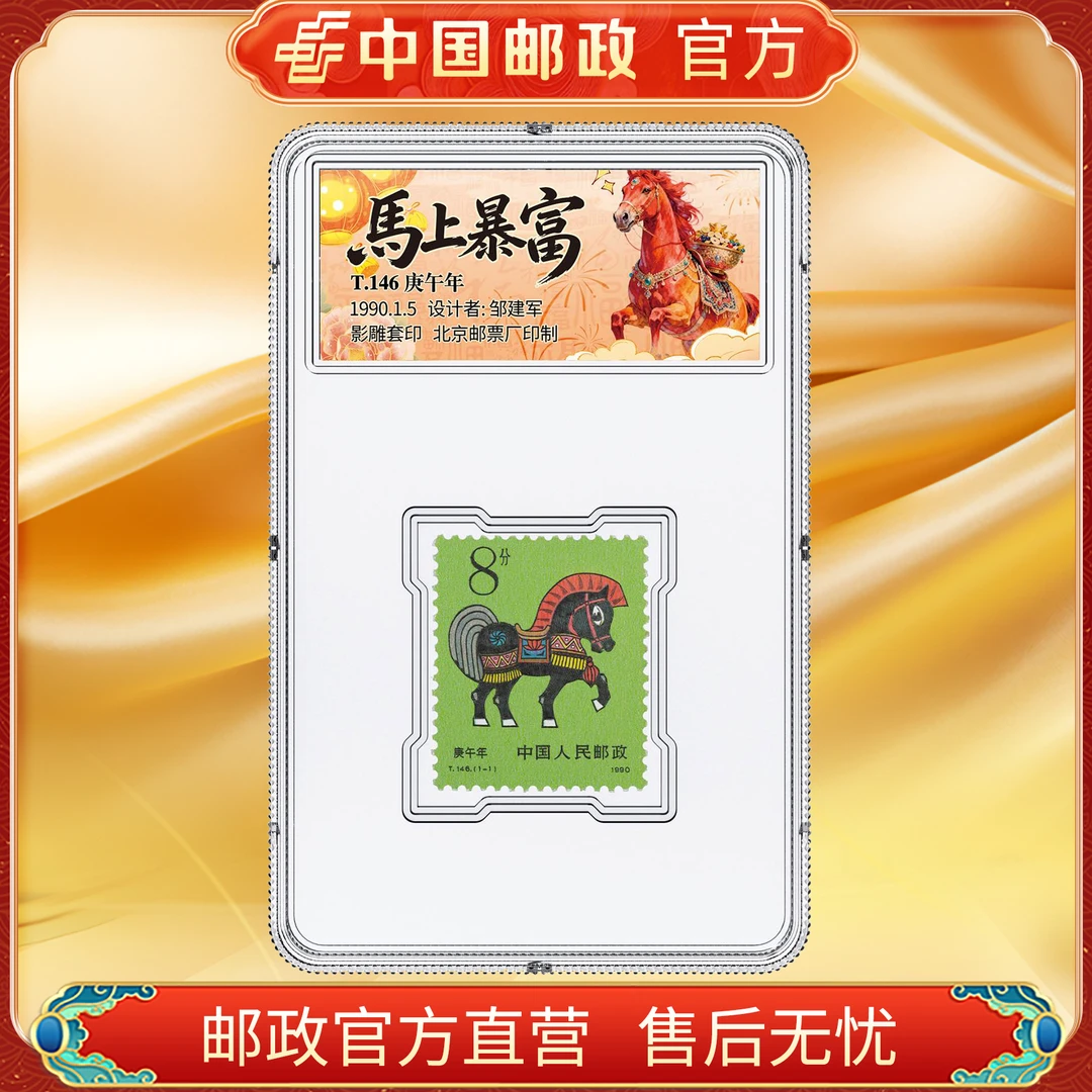 中国邮政官方 一轮生肖马年邮票 浙邮文创