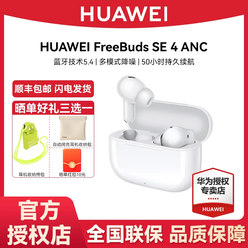 【新品上市】华为FreeBuds SE 4 真无线主动降噪蓝牙耳机轻盈佩戴