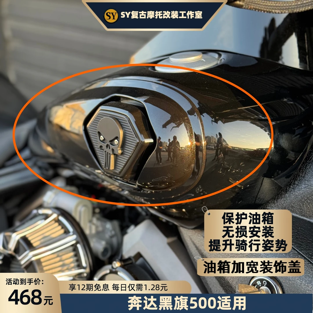 奔达黑旗500专用油箱加宽装饰盖实用美观大气防倒防摔防碰颜值