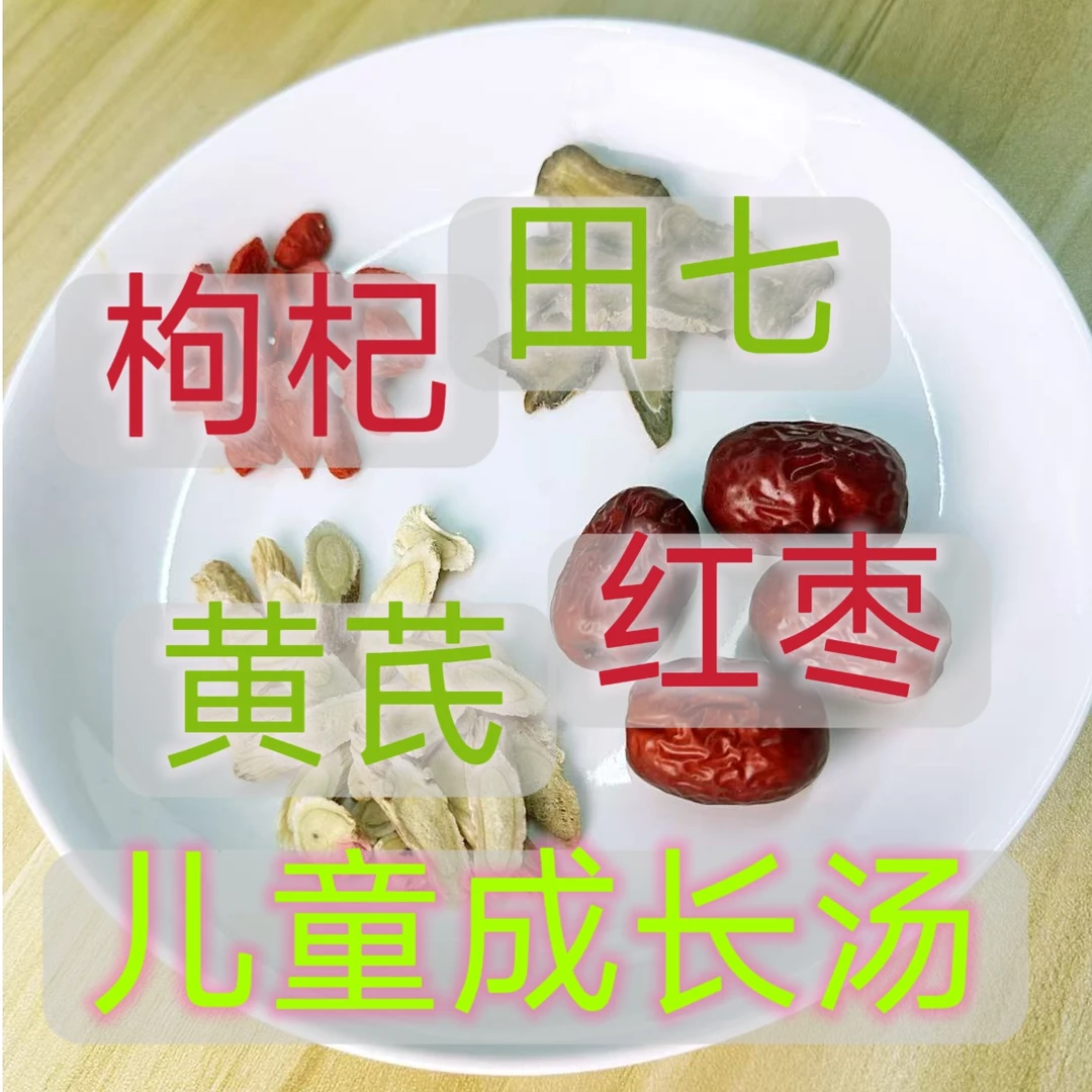 5-【汤包】儿童成长汤包，含红枣枸杞黄芪田七等