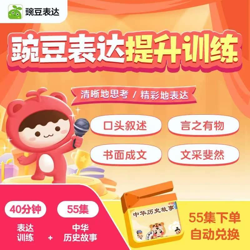 豌豆表达训练1次+55集历史故事读书卡-店播专属