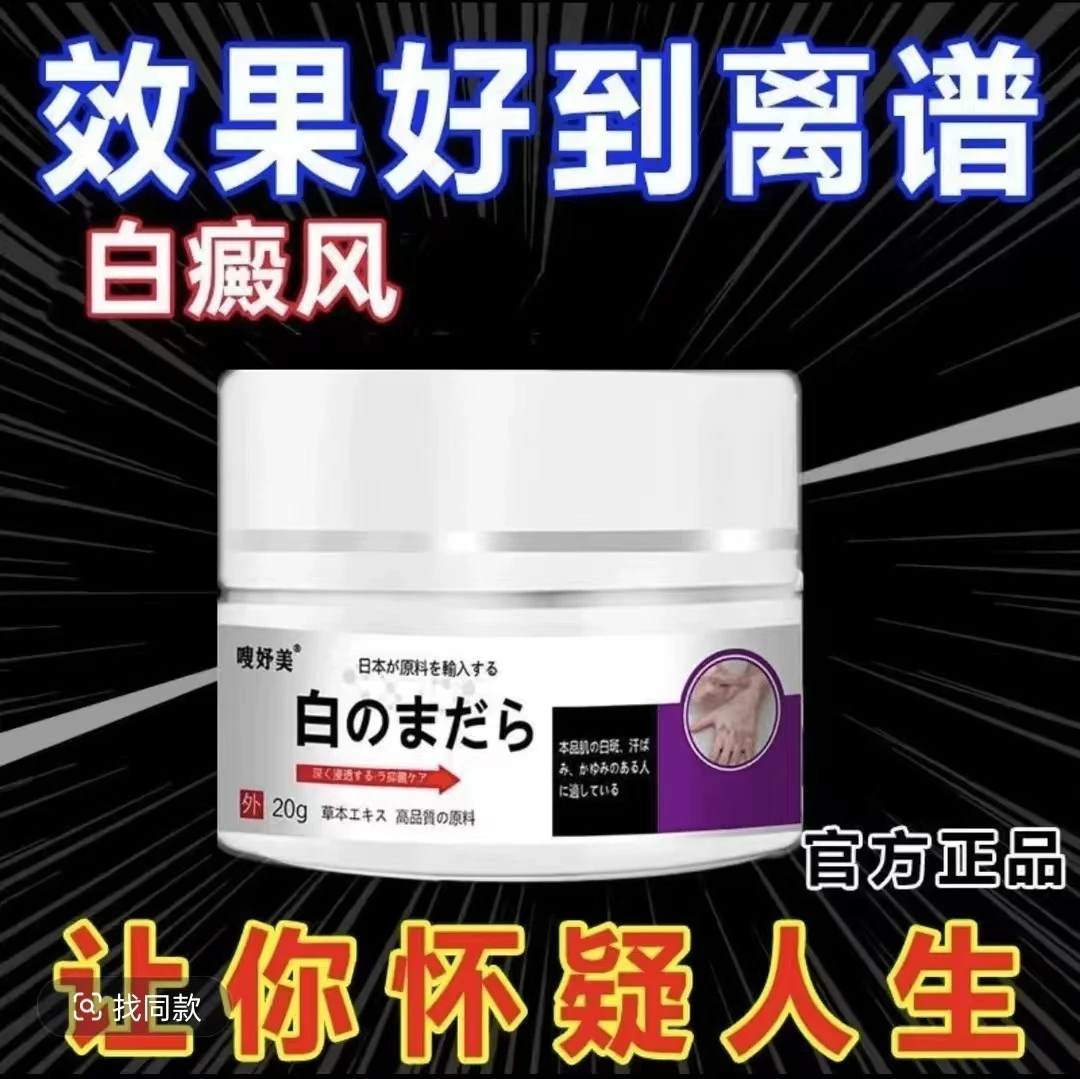 白斑净 20g/盒原装涂抹膏清新草本萃取温和舒缓多部位可用