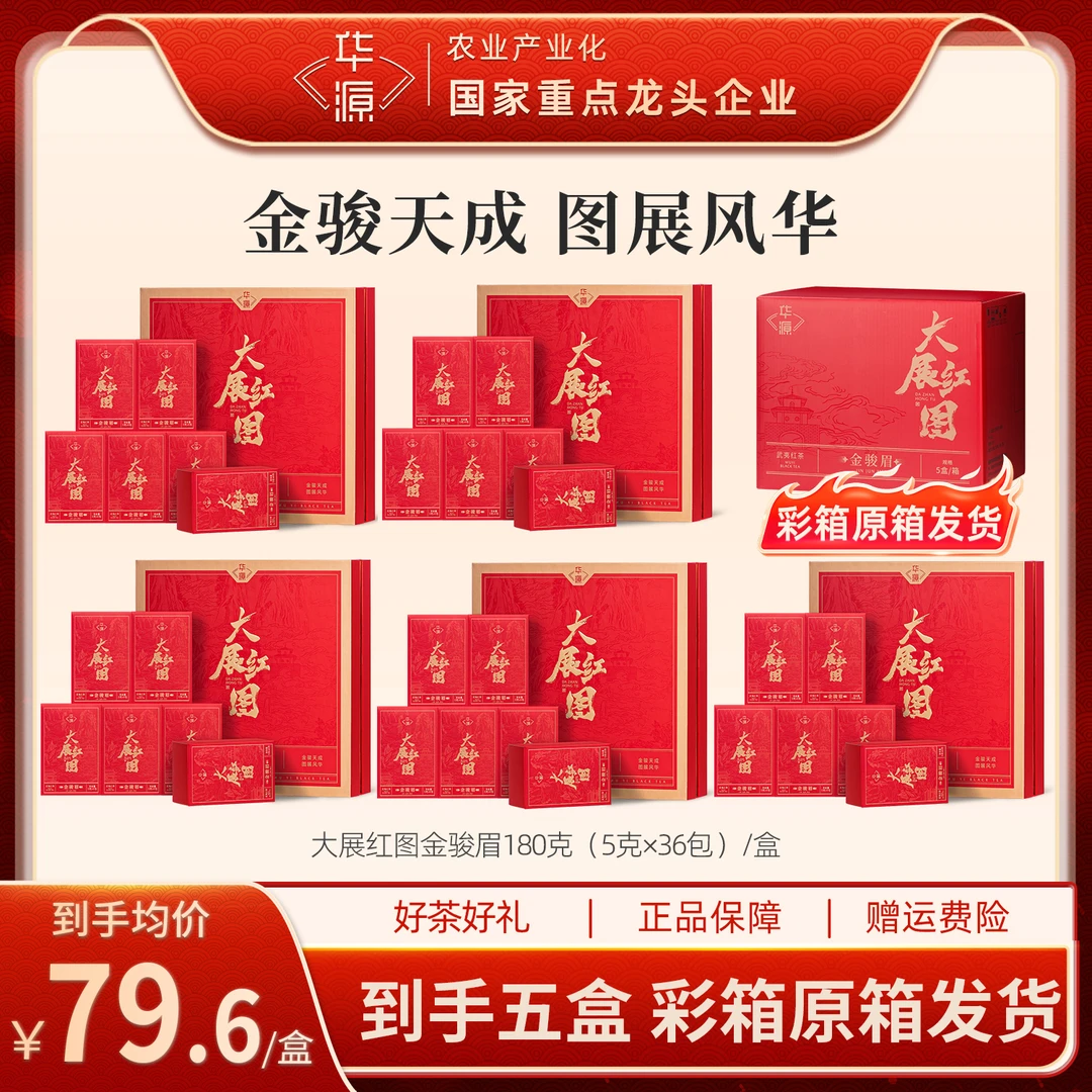 【去直播间顺丰包邮】红茶特级金骏眉独立礼盒包装大展红图春节送礼