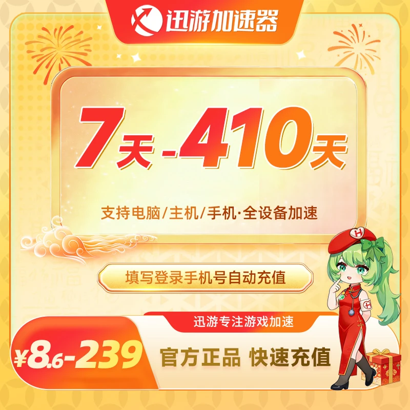 迅游加速器7-410天超级会员SVIP时长 迅游会员周卡/月卡吃鸡神器商品图