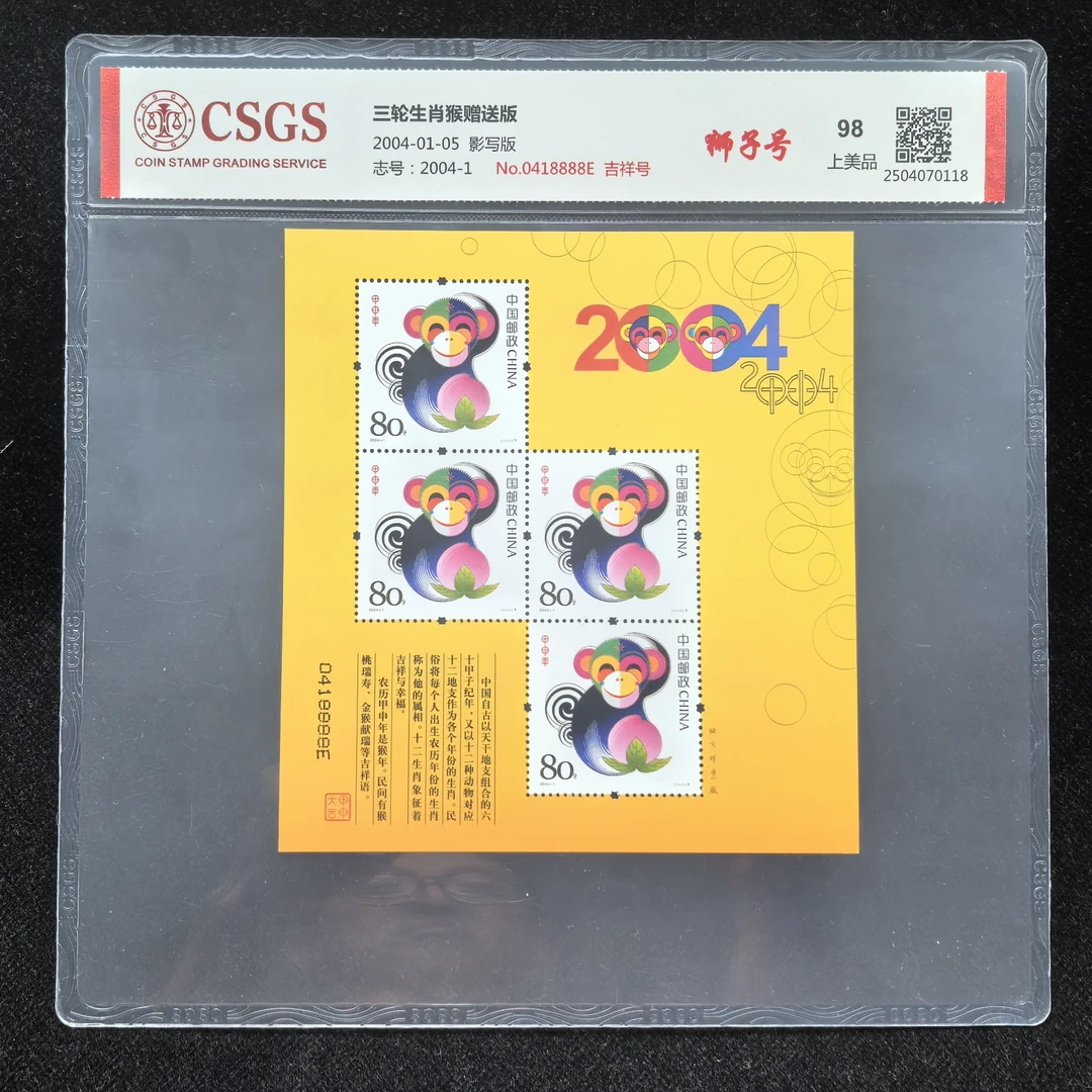 2004年生肖猴赠送小版邮票吉祥号狮子号8888（国恒评级98分）