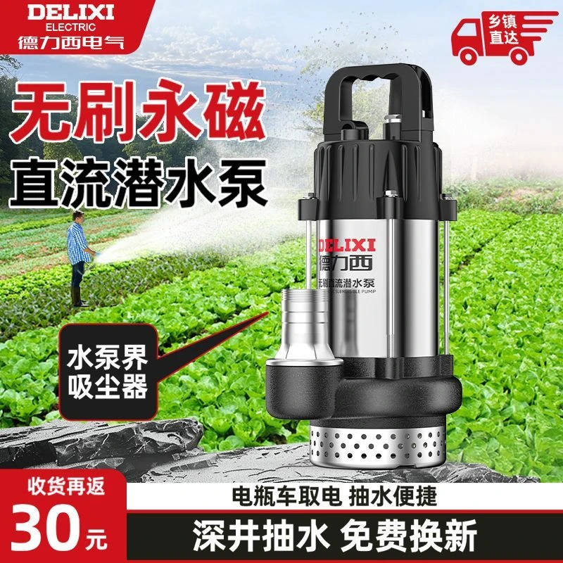德力西无刷直流潜水泵48v60v72v电瓶车专用农用灌溉小型抽水泵