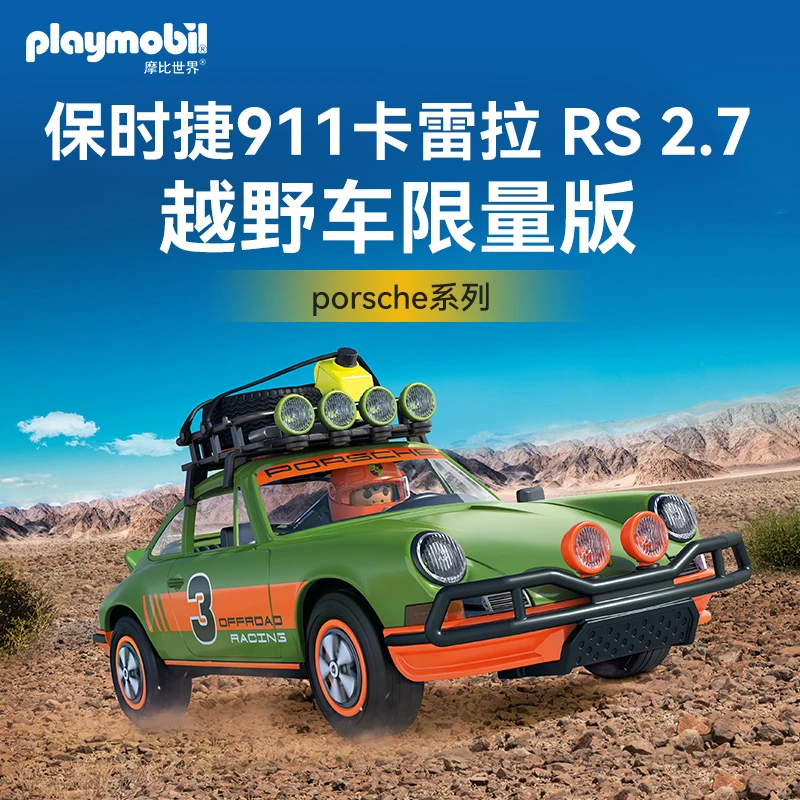 摩比世界  保时捷911卡雷拉 RS 2.7 越野车限量版 71436