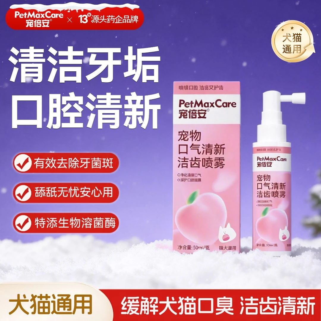 宠倍安口气清新洁齿口腔喷雾清洁漱口调节肠道菌群清牙垢免漱口