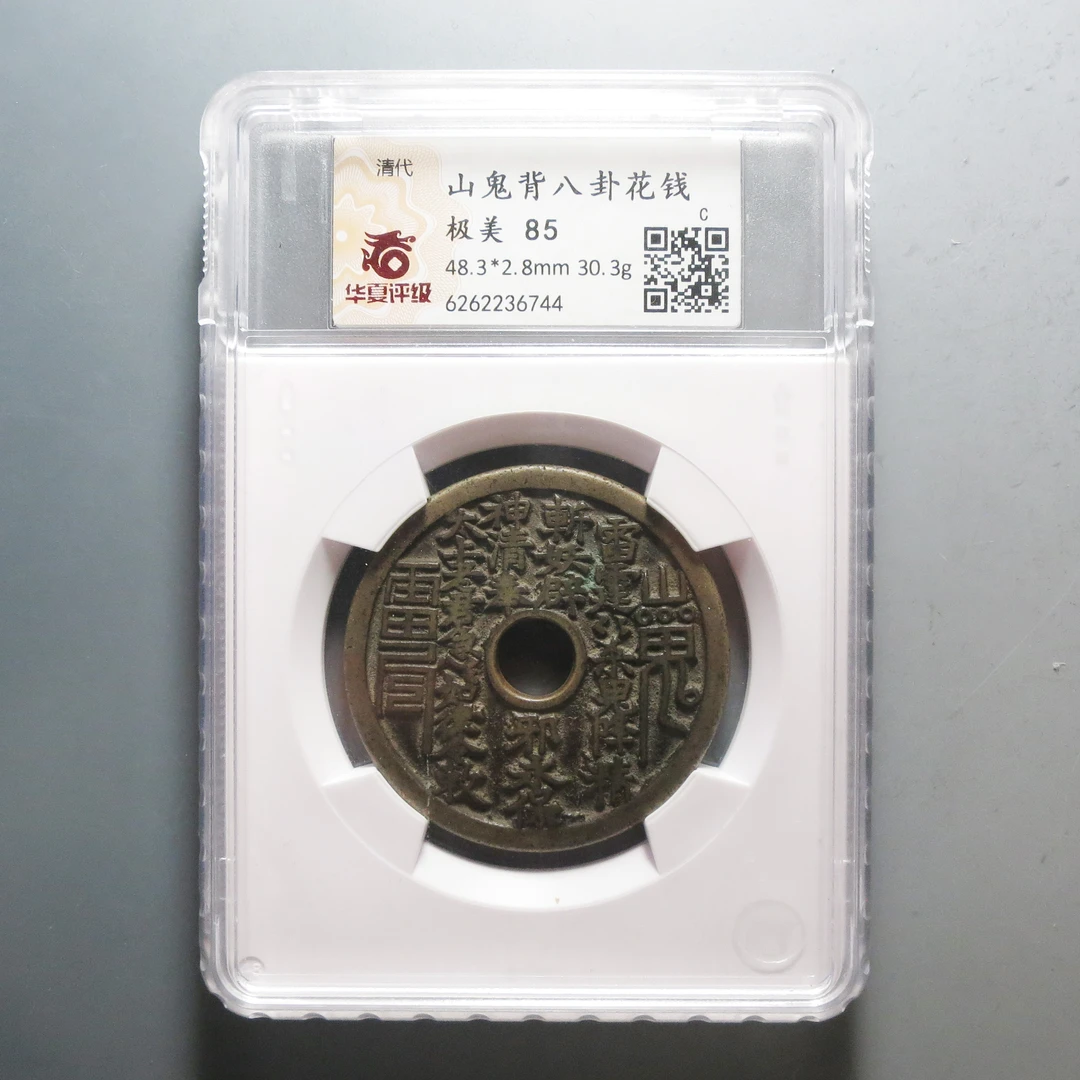 华夏评级极美85山鬼背八卦花钱6744