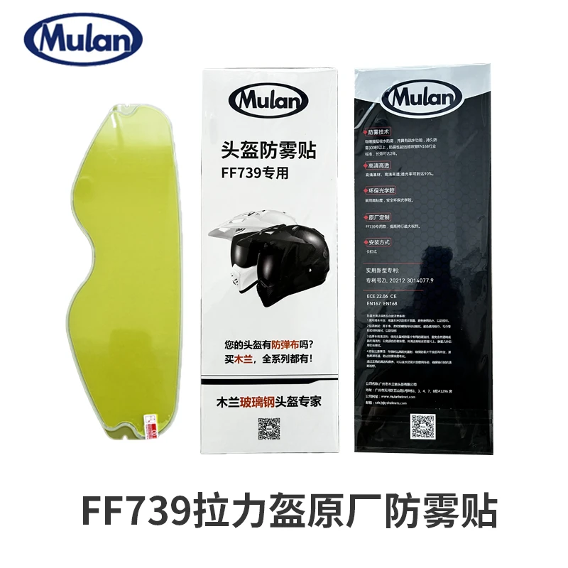 Mulan木兰驰摩托车拉力盔头盔FF739原厂防雾贴