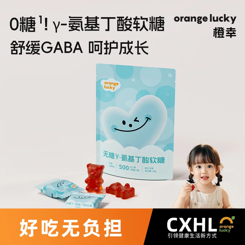 橙幸儿童Y-氨基丁酸gaba软糖孩子伽马睡眠糖宝宝营养健康零食糖果
