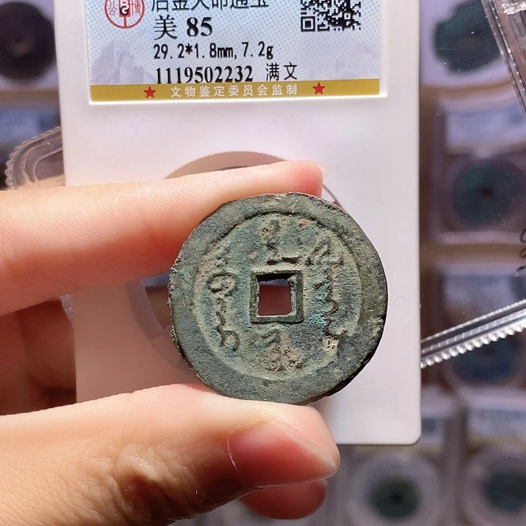铜天命通宝 公博85分 2232