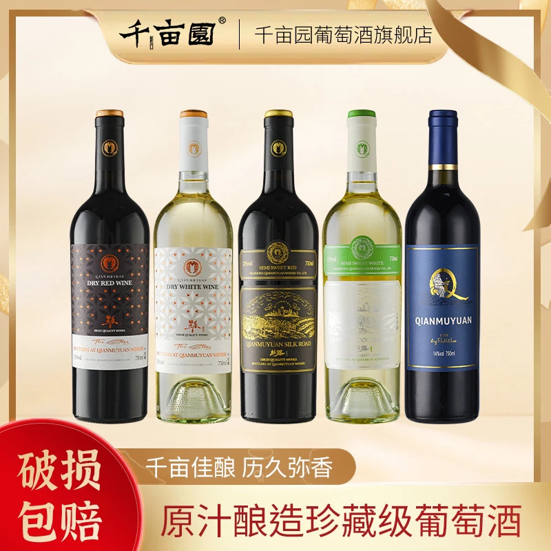 千亩园干红微醺干白半甜红半甜品质干红1219自选一瓶装（无礼盒）