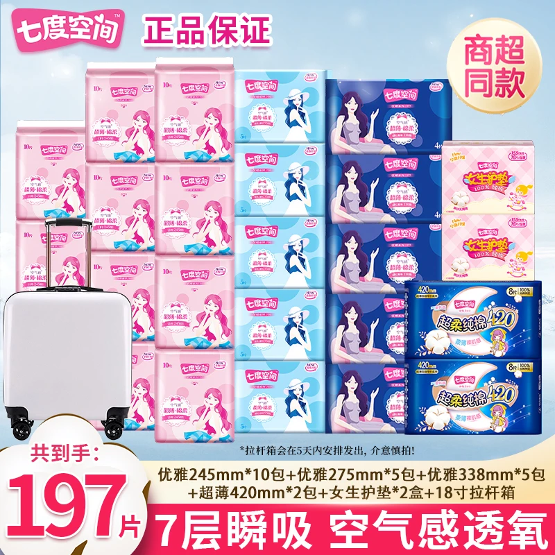 【送拉杆箱】七度空间卫生巾优雅系列日用夜用组合护垫197片正品