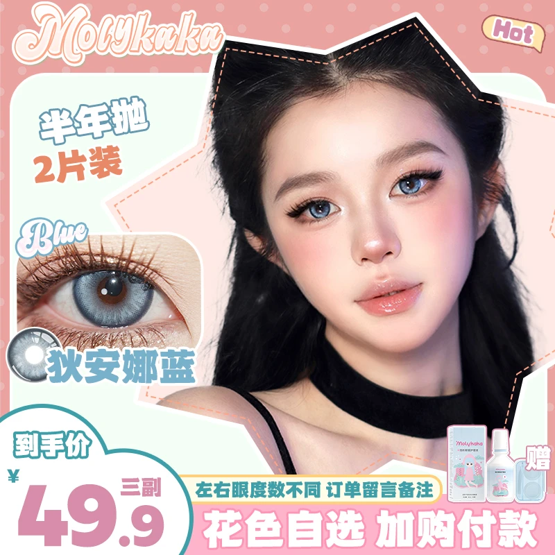 MOLYKAKA半年抛美瞳【狄安娜蓝】2片装/副欧美混血三明治隐形眼镜