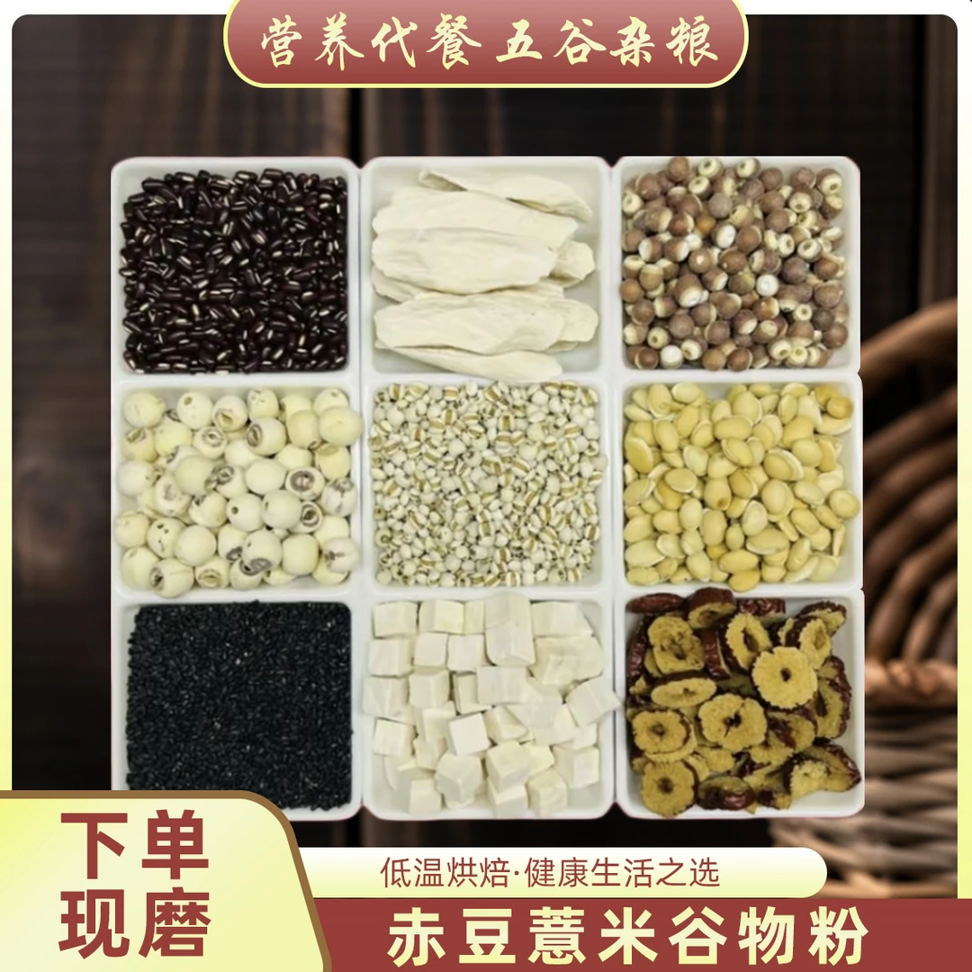 现磨【湿不再来膳食粉】无湿自通丨不做潮人丨赤豆薏米茯苓