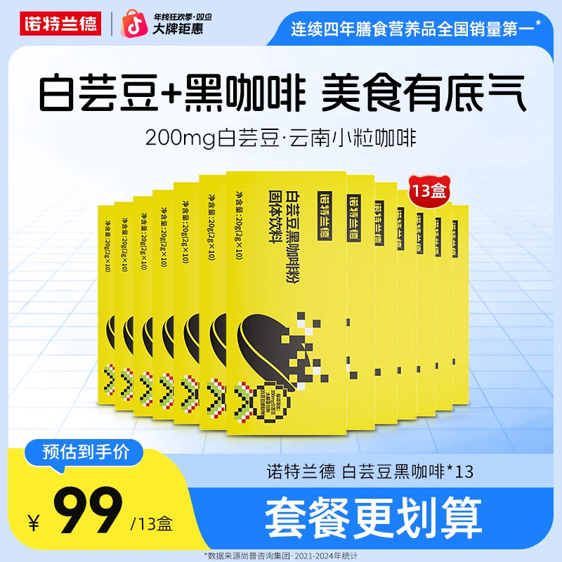 【香醇风味】诺特兰德白芸豆速溶黑咖啡粉熬夜碳水美食搭档自播专享