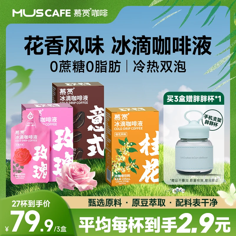 慕赏冰滴冰萃咖啡液浓缩咖啡液黑咖啡桂花玫瑰意式咖啡0糖0脂醇香