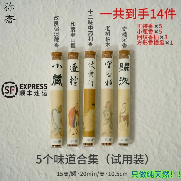 弥斋【5个味道合集】真正的纯天然线香，顺丰发货，拍一到手14件！！！