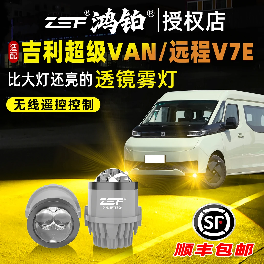 适用于吉利超级VAN加装双光透镜雾灯远程V7E前雾灯大灯升级改装件