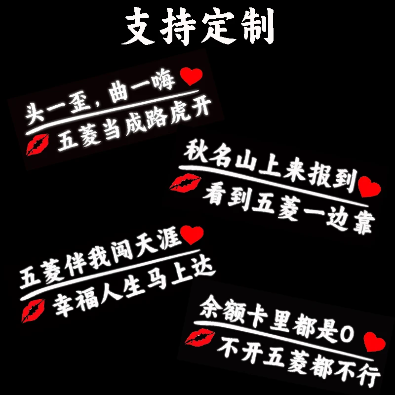 五菱汽车顺口溜车贴创意贴纸趣味提示车贴文字贴纸搞笑车贴反光贴