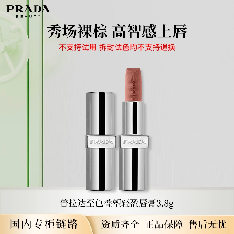 【节日礼物】PRADA/普拉达至色叠塑轻盈唇膏3.8g 口红哑光正装