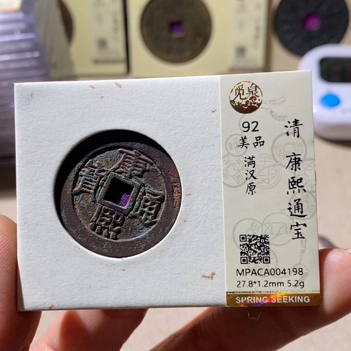 铜觅泉评级92分康熙钱 小店
