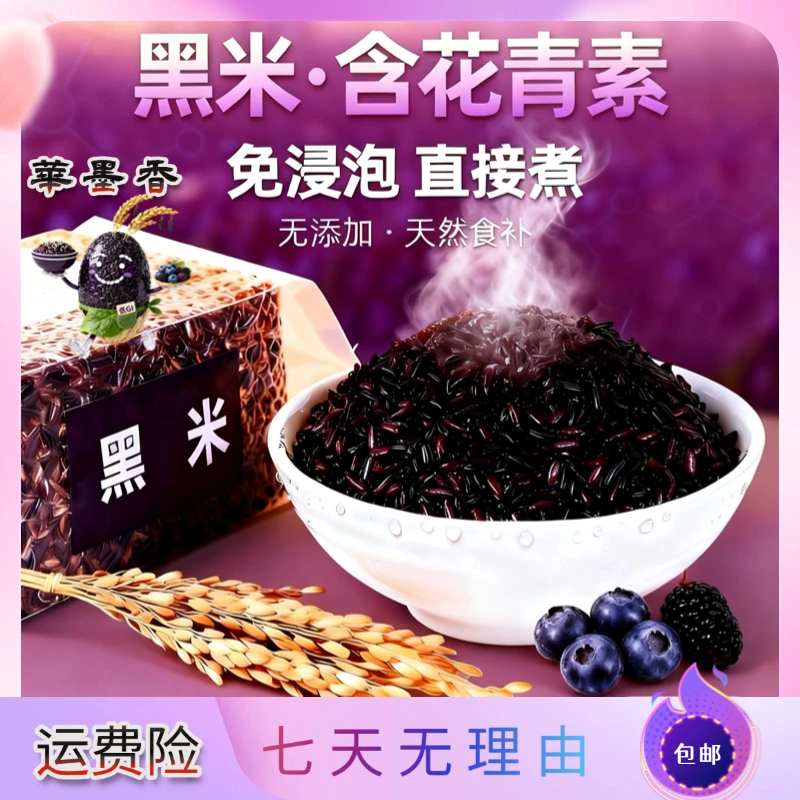 华墨香黑米米饭型全谷黑米减代餐杂粮辅食五煮粥糙色杂粮免浸泡