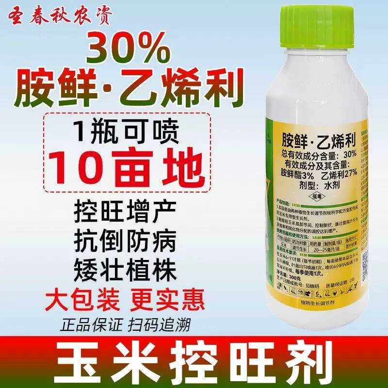 胺鲜乙烯利胺鲜酯玉米控旺剂矮壮素玉米矮丰健壮素生长调节剂农药