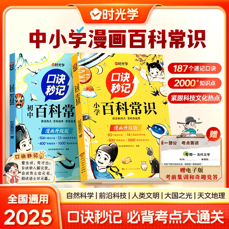中小学漫画百科常识小学+初中口诀秒记高频考点必背