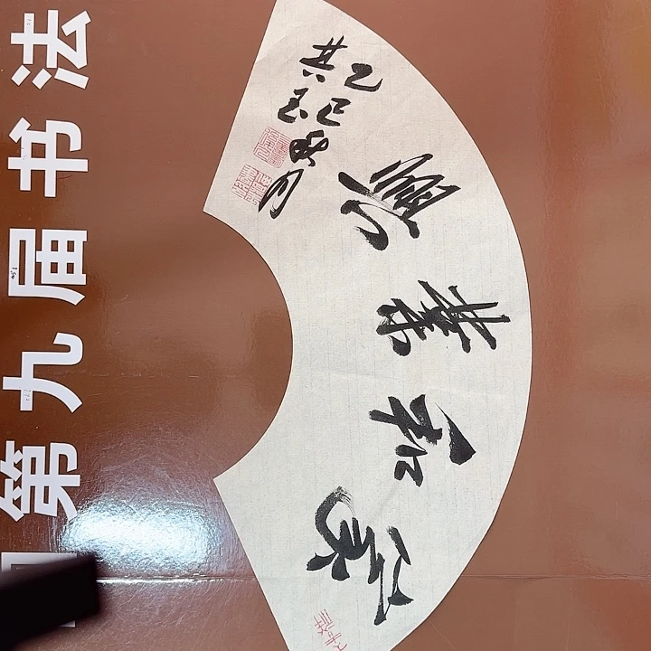 书法书法作品多次获奖