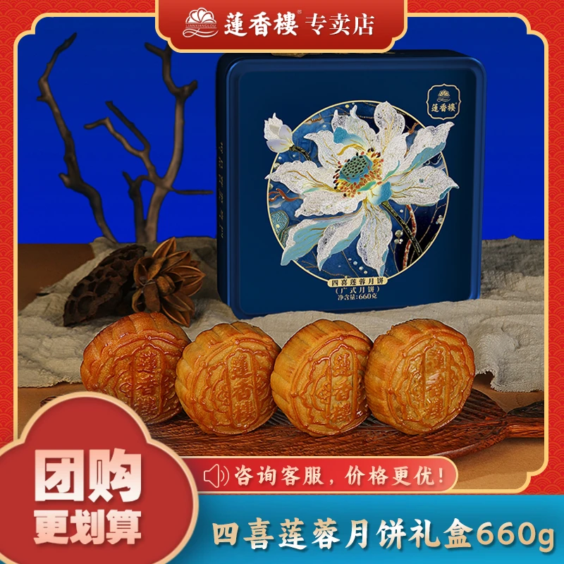 【臻选好礼】新莲香楼四喜莲蓉月饼礼盒660g广式中秋月饼送人礼物礼