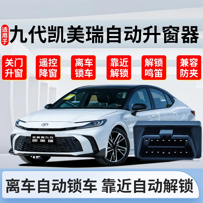 适用于18-26款丰田凯美瑞自动升窗器一键升降obd玻璃关窗器
