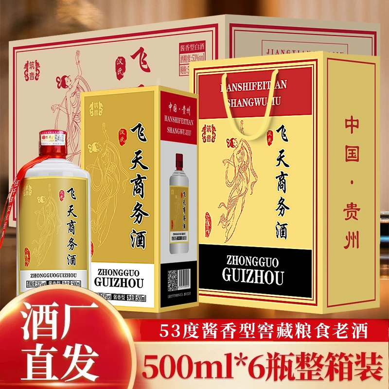 筑音汉氏飞 天商务酒酱香型礼盒装试喝一瓶（贵州发货）53度500