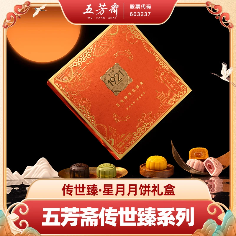 【买一送一】【流心糯月饼】五芳斋星月月饼礼盒品团购软糯甜糕点传统