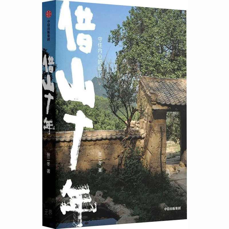 【文轩】借山十年 散文