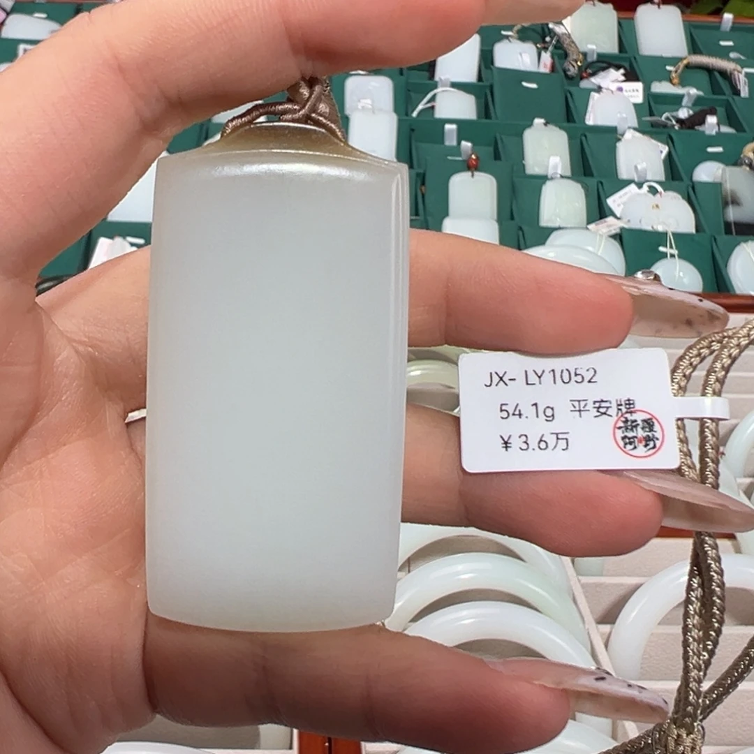 和田玉（糖玉）未镶嵌颈饰平安无事牌